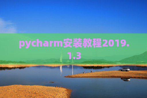 pycharm安装教程2019.1.3