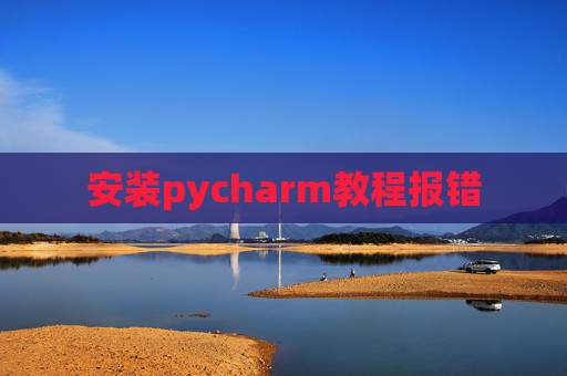 安装pycharm教程报错